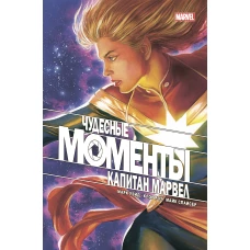 Чудесные моменты Marvel. Капитан Марвел