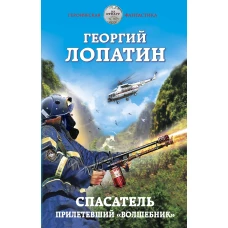 Спасатель. Прилетевший &laquo;волшебник&raquo;