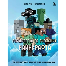 Руководство по рисованию Майнкрафта. 38 пошаговых уроков для начинающих