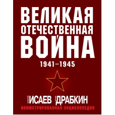 Великая Отечественная война 1941-1945. Самая полная иллюстрированная энциклопедия