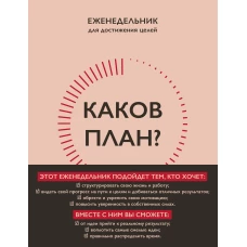 Каков план? Авторский еженедельник для планирования и достижения целей (А5, 208 стр., мягкая обложка с полусупером)