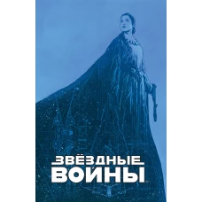 Звёздные войны. Мятеж на Мон-Кале. Гибель надежды. Побег