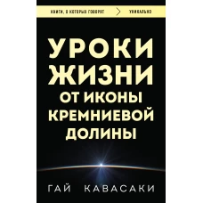 Уроки жизни от иконы Кремниевой долины