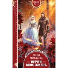 Верни мою жизнь