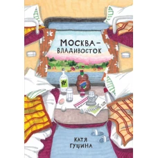 Москва-Владивосток