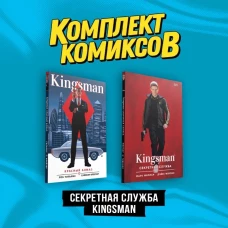 Комплект &quot;Секретная служба Kingsman&quot;