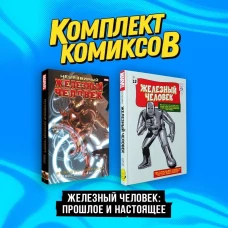 Комплект комиксов &quot;Железный Человек: Прошлое и настоящее&quot;