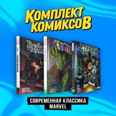 Комплект комиксов &quot;Современная классика Marvel&quot;