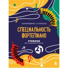 Учебник для музыкальной школы. 2 в 1. Сольфеджио 1-3 класс и специальность фортепиано (новое оформление)