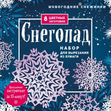 Новогодние снежинки &laquo;Снегопад&raquo; (200х200 мм, набор для вырезания из бумаги, 16 стр., в европодвесе)