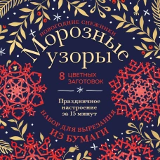 Новогодние снежинки &laquo;Морозные узоры&raquo; (200х200 мм, набор для вырезания из бумаги, 16 стр., в европодвесе)