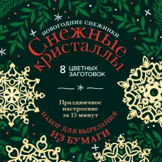 Новогодние снежинки &laquo;Снежные кристаллы&raquo; (200х200 мм, набор для вырезания из бумаги, 16 стр., в европодвесе)