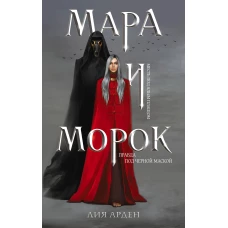 Э.ОхЗаМир.Мара и Морок.Трилогия(компл.3кн)(н.о)