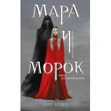 Мара и Морок (книга+тетрадь)