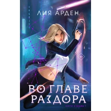 Во главе раздора (книга+блокнот)