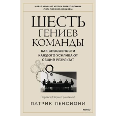 Шесть гениев команды. Как способности каждого усиливают общий результат