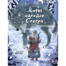 Мифы народов севера. Раскрашиваем сказки и легенды народов мира