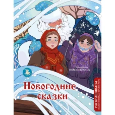 Новогодние сказки. Раскрашиваем сказки и легенды народов мира