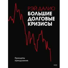 Большие долговые кризисы. Принципы преодоления