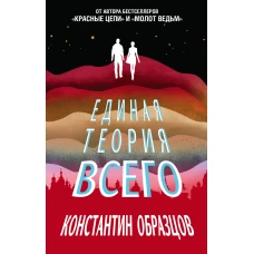 Единая теория всего