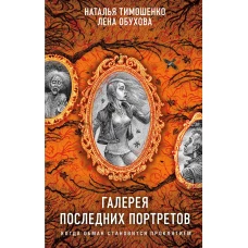 Галерея последних портретов