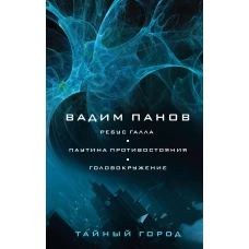 Ребус Галла. Паутина противостояния. Головокружение