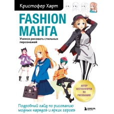 Fashion манга. Учимся рисовать стильных персонажей