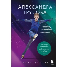 Александра Трусова. Девочка, победившая гравитацию