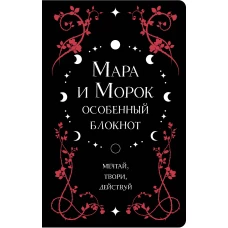 Мара и Морок. Особенный блокнот