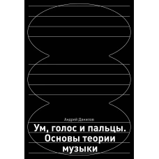 Ум, голос и пальцы. Основы теории музыки