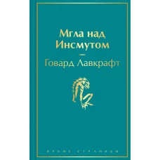 Мгла над Инсмутом