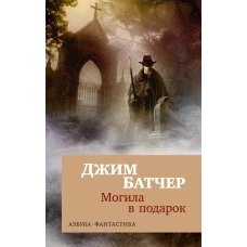 Архивы Дрездена: Могила в подарок