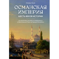 Османская империя: Шесть веков истории