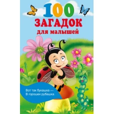 100 загадок для малышей