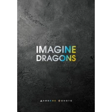 Imagine Dragons. Дневник фаната