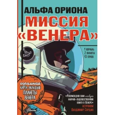 Альфа Ориона. Миссия &quot;Венера&quot;