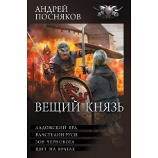 Вещий князь