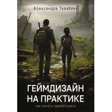 Геймдизайн на практике. Как начать зарабатывать.