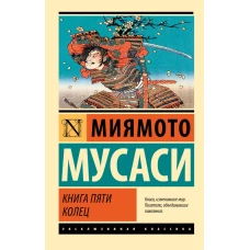 Книга пяти колец