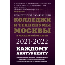 Колледжи и техникумы Москвы и Московской области. Навигатор по образованию 2021-2022