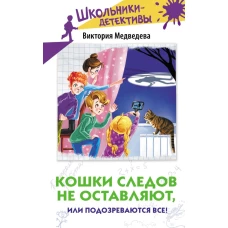 Кошки следов не оставляют, или Подозреваются все!