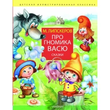 Про гномика Васю. Сказки