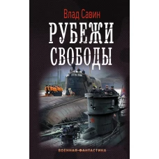 Рубежи свободы