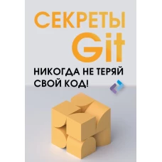 Секреты GIT. Никогда не теряй свой код!