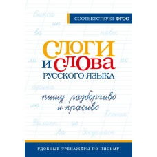 Слоги и слова русского языка. Пишу разборчиво и красиво