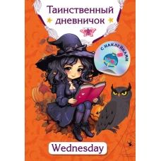 Таинственный дневничок. Wednesday