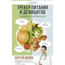 Трекер питания и дефицитов. Руководство от гастроэнтеролога