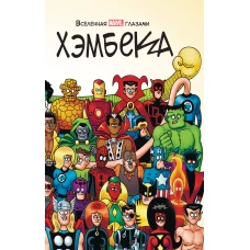 Вселенная MARVEL глазами Хэмбека