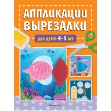 Аппликации-вырезалки для детей 4-5 лет