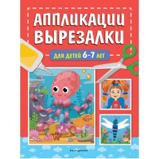 Аппликации-вырезалки для детей 6-7 лет